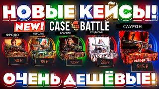 КЕЙС БАТЛ НОВЫЕ КЕЙСЫ САМЫЕ ДЕШЁВЫЕ! CASE-BATTLE НОВОЕ ОБНОВЛЕНИЕ! КЕЙС БАТЛ НАЧАЛ ОКУПАТЬ?