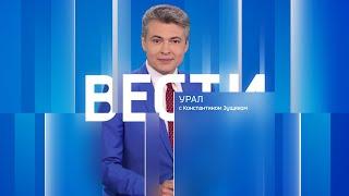 Вести-Урал. Эфир от 09.11.2024 (14:30)