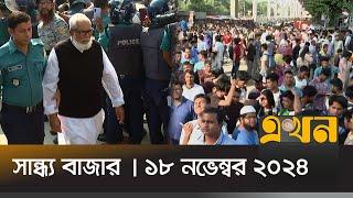 সান্ধ্য বাজার | সন্ধ্যা ৭টা | ১৮ নভেম্বর ২০২৪ | Shandho Bazar | Ekhon Bulletin | Ekhon TV