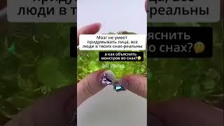Шокирующие факты о снах #shorts