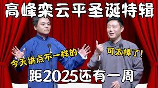 【圣诞特辑】高峰：今天讲点不一样的！栾云平：距2025还有一周，可太棒了！ #郭德纲 #于谦#高峰 #栾云平 #岳云鹏 #孔云龙   #德云社 #搞笑  #优酷综艺