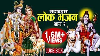 सदाबाहार लाेक भजन, part-2 || Popular Lok Bhajan Juke Box 2078, 2022 || Resham Sapkota