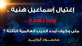 إغتيال اسماعيل هنية وما بعده .. متى وكيف تبدء وتنتهي الحرب العالمية الثالثة ؟؟