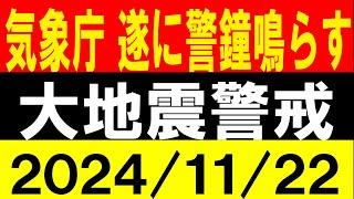 気象庁が遂に警鐘を鳴らす！大地震警戒！地震研究家 レッサー