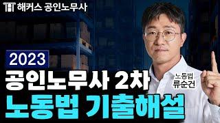 공인노무사 2023년 2차 노동법 기출해설 특강｜해커스노무사 류순건