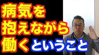 メンタル疾患を抱えながら働く方法【精神科医・樺沢紫苑】