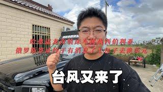 台风又来了哈弗猛龙改装床车挑战西伯利亚，俄罗斯签证终于有消息了土包子去换美元。谢谢小姐姐买煲仔饭给点点吃