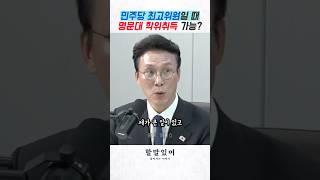 김민석 민주당 최고위워일 때 명문대 학위취득 가능할까