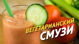 Вегетарианский смузи [Sandwich TV]