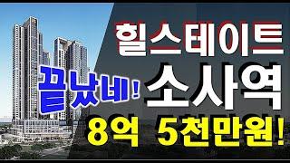 힐스테이트 소사역