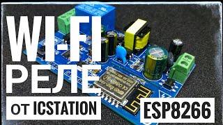 Wi Fi реле на ESP8266 от ICStation