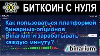 Как пользоваться платформой бинарных опционов Binarium и зарабатывать каждую минуту?