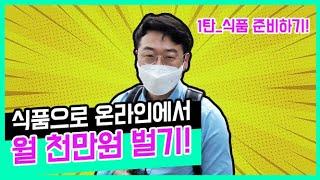 식품 스마트스토어로 월천 벌기 1탄) 떡볶이 제품 이렇게 준비합니다 / 신규 브랜드 런칭