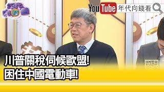 精彩片段》鄭政秉：#中國 經濟非常悲觀...【年代向錢看】2024.12.24@ChenTalkShow