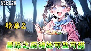 cc字幕、《星际之厨神她可盐可甜》续集2： 每天嗷嗷叫的可欢，这就不是两个能安静下来的小崽子。 帝国人的婴幼儿时期，比基因没有得到优化过的华夏人发育的要快。 #小说推文 #漫画解说 #持续更新