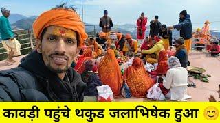 महा शिवरात्रि मैं थकुड महादेव का हुआ जलाभिषेक  mahashivratri 2025 #mahashivratrivrat