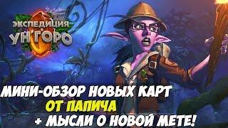 Мини-обзор патча от Папича в Hearthstone [Экспедиция в Ун'Горо]