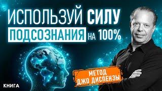 Используй силу подсознания на 100%. Метод Джо Диспензы. Подсознание Может ВСЁ. Аудиокнига целиком