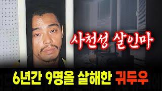 중국 사천성 살인마 6년 동안 9명을 살해한 귀두우 충격적 실화 실화 사건