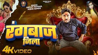 #Video ~ रंगबाज जिला | #Abhay Pathak & #Nishi Singh  New Song | Latest Bhojpuri Rangdari Song 2025