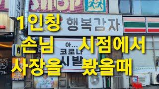 행복감자의 1인칭손님시점입니다. 아주 부담스러운 모습을 잡아냈습니다