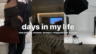 vlog: моя работа, съемки, вечера с подружками & учеба