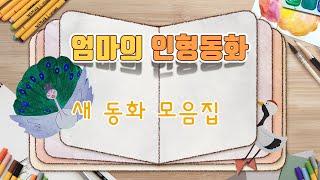#동화모음 / '새'가 나오는 동화 모음집 / 어린이 동화 / 엄마의인형동화/ 동화모음집/