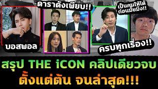 สรุปดราม่า THE iCON คลิปเดียวจบ! พี่หนุ่มเดือด เป็นคนให้ได้ก่อนมั้ย?!