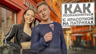 Интервью «Как познакомиться с красоткой на Патриках?»