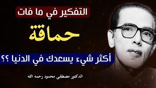 الدكتور مصطفى محمود رحمه الله: سر السعادة في الدنيا و راحة البال| من كتاب الإسلام ما هو