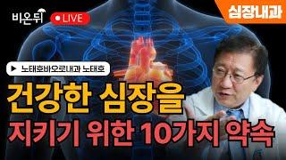 [연말특집 라이브] 건강한 심장을 지키기 위한 10가지 약속 / 노태호바오로내과 노태호