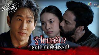 ละคร เถ้ากระดังงา EP.10 | รู้ไหมครับ เธอกำลังตั้งครรภ์ !! | Highlight