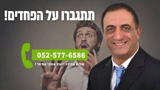 תתגברו על הפחדים || שלום עמירה יועץ עסקי || ייעוץ עסקי || כסף || פיננסים