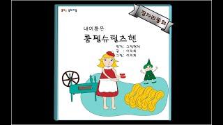 소곤소곤잠자리동화/ 내이름은 룸펠슈틸츠헨/ 이야기 할머니가 읽어주는 동화책/ 자장가동화/ 동화책읽어주기