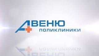 Франшиза медицинского центра Авеню