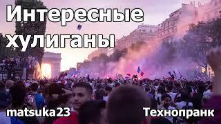 ИНТЕРЕСНЫЕ ХУЛИГАНЫ | Технопранк от Matsuka23