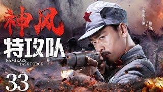 Kamikaze Task Force 33 | Chinese drama | Xinjun Wang，ERMA，Mark