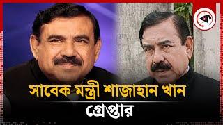 সাবেক মন্ত্রী শাজাহান খান গ্রেপ্তার | Shajahan Khan | Former Minister | Kalbela