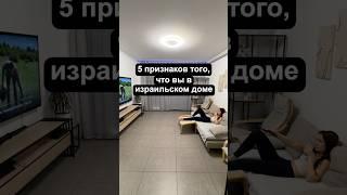 Как понять что ты в Израильском доме? #жизньвизраиле