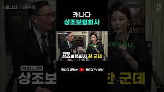캐나다 장례문화 상조보험회사