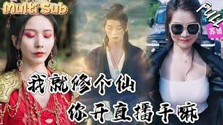 小夥一劍開天門，沒想到竟然把女神仙打落下來！更搞笑的是，還有人開直播！這下全世界都知道他修仙了！ZYDJ