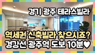 [경기광주테라스빌라] 위치 좋은 경강선 역세권 신축빌라 찾으셨다면 바로 이곳!!
