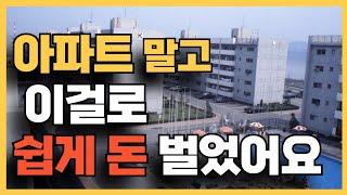 초보가 아파트 아닌 다른 부동산 투자하여 돈 벌었습니다