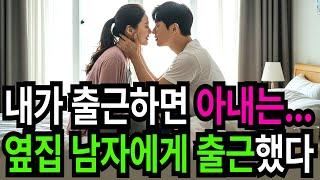 [실화사연] 아내는 내가 출근하면 옆동으로 출근한다. 어느 날, 우리 딸이 모든 걸 알아버렸습니다.ㅣ충격실화ㅣ막장사연 | 외도 | 반전실화 | 사이다썰 | 오디오북 |