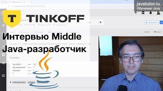 Java. Задача Тинькофф Банка на интервью Middle Java-разработчика