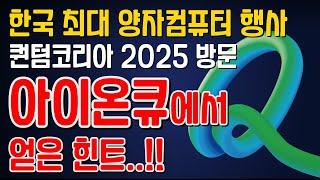 퀀텀코리아 2025, IonQ(아이온큐) 미팅에서 얻은 힌트..!!