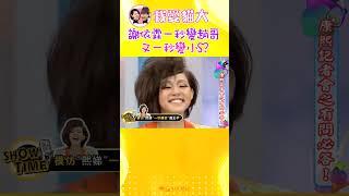 好有才華喔~謝依霖一秒變趙哥又一秒變小S?!【康熙來了 #shorts 】
