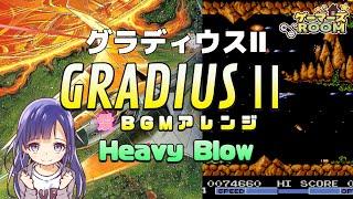 【FC】グラディウスⅡ　Heavy Blow【BGMアレンジ】