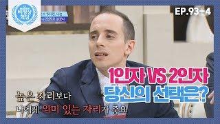 [비정상회담][93-4] 스스로 선택할 수 있다면? 1인자의 삶 VS 2인자의 삶 (Abnormal Summit)