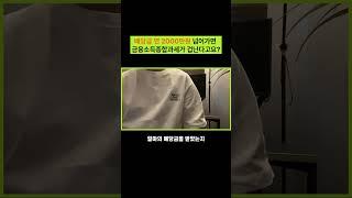 금융종합과세 걱정하지마세요 #금융종합과세  #배당주투자 #경제적자유